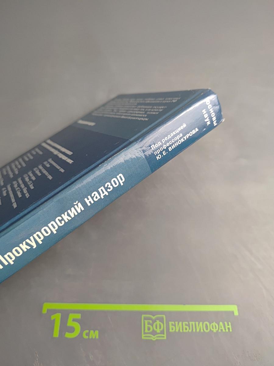 Прокурорский надзор