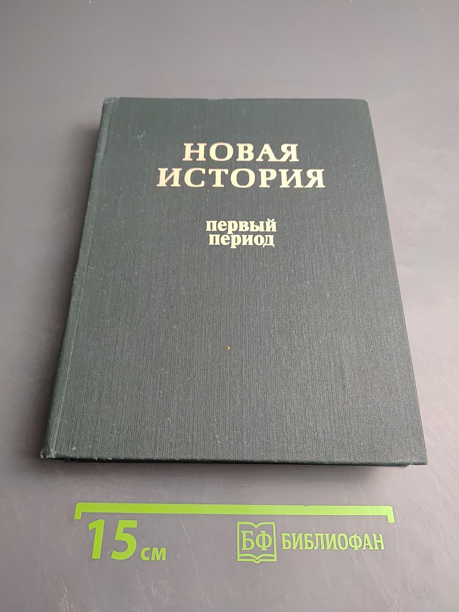 Новая история. Первый период