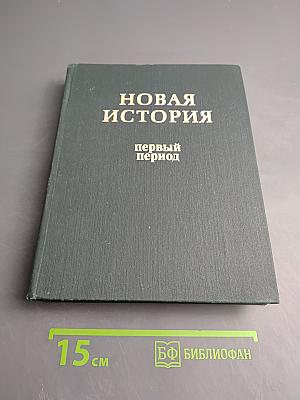 Новая история. Первый период