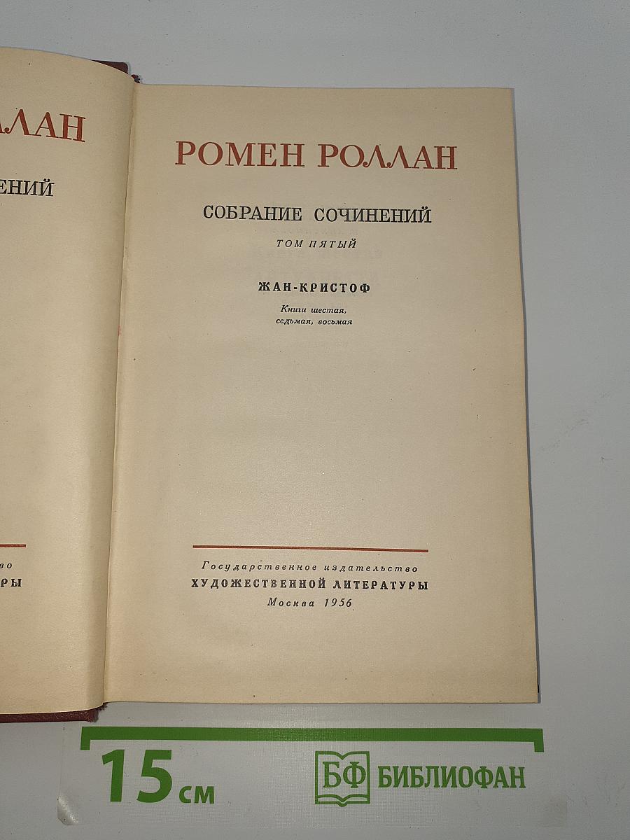 Собрание сочинений. Том пятый: Жан-Кристоф (Книги шестая, седьмая, восьмая)