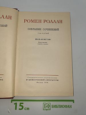Собрание сочинений. Том пятый: Жан-Кристоф (Книги шестая, седьмая, восьмая)