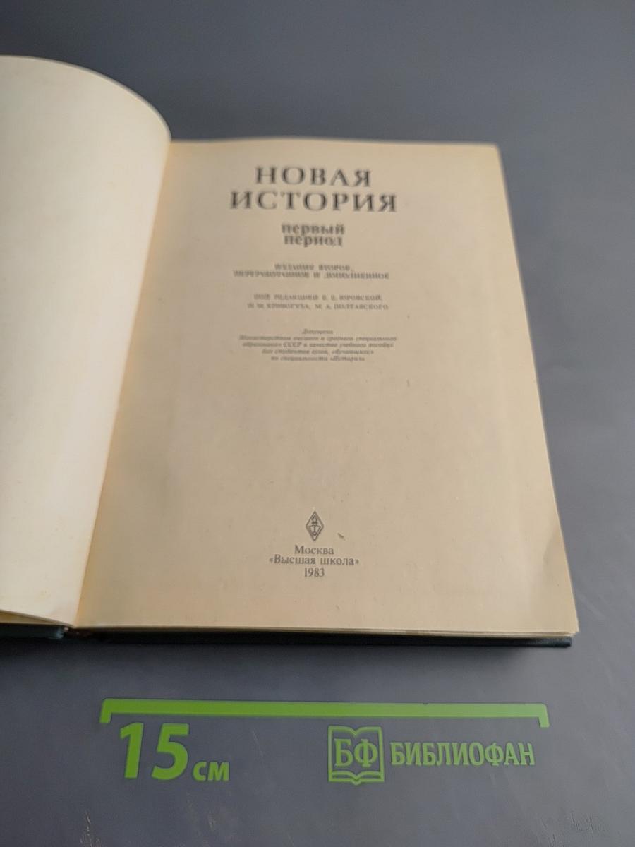 Новая история. Первый период