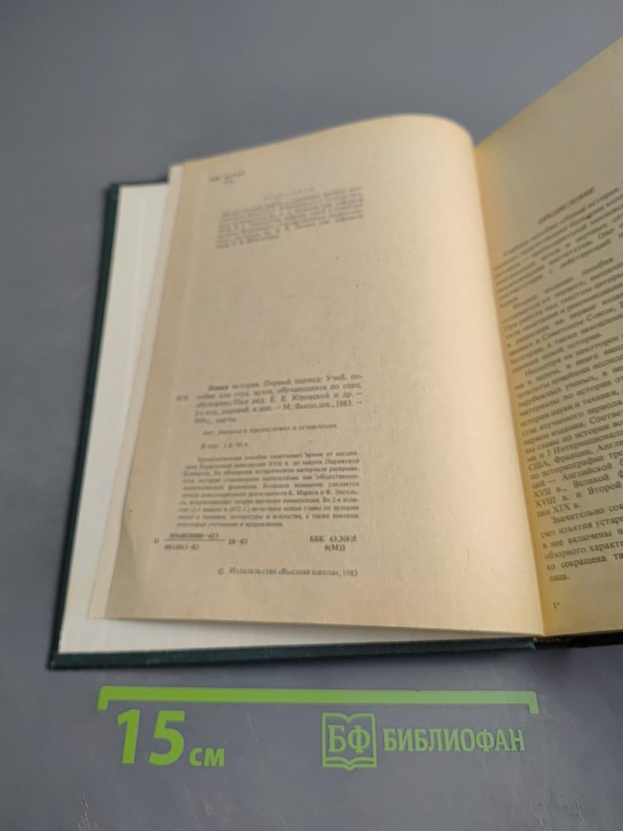 Новая история. Первый период