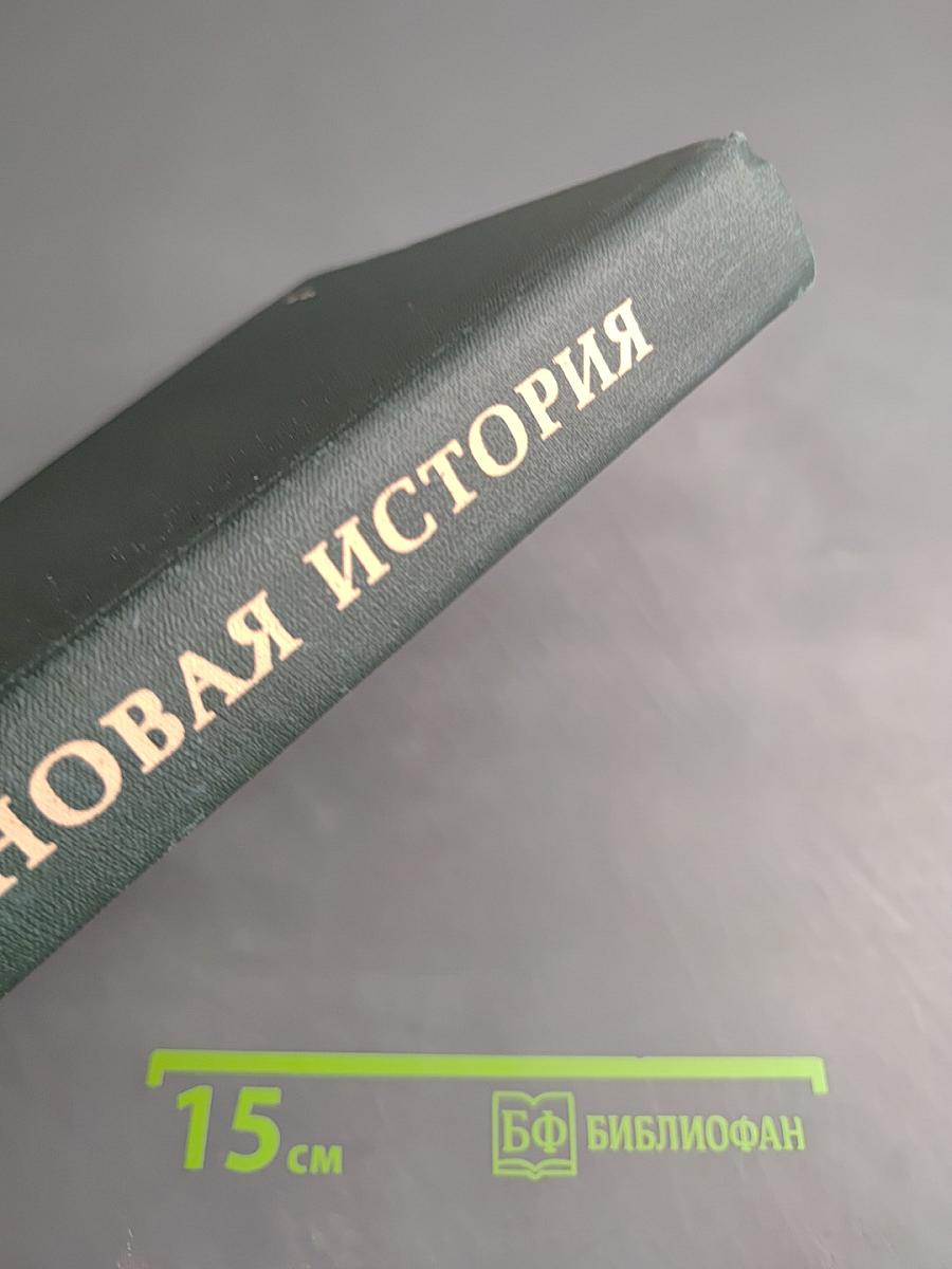 Новая история. Первый период