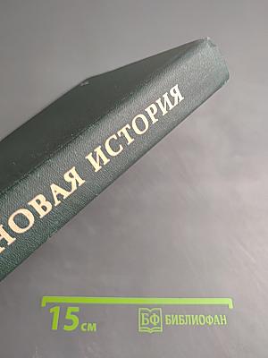 Новая история. Первый период