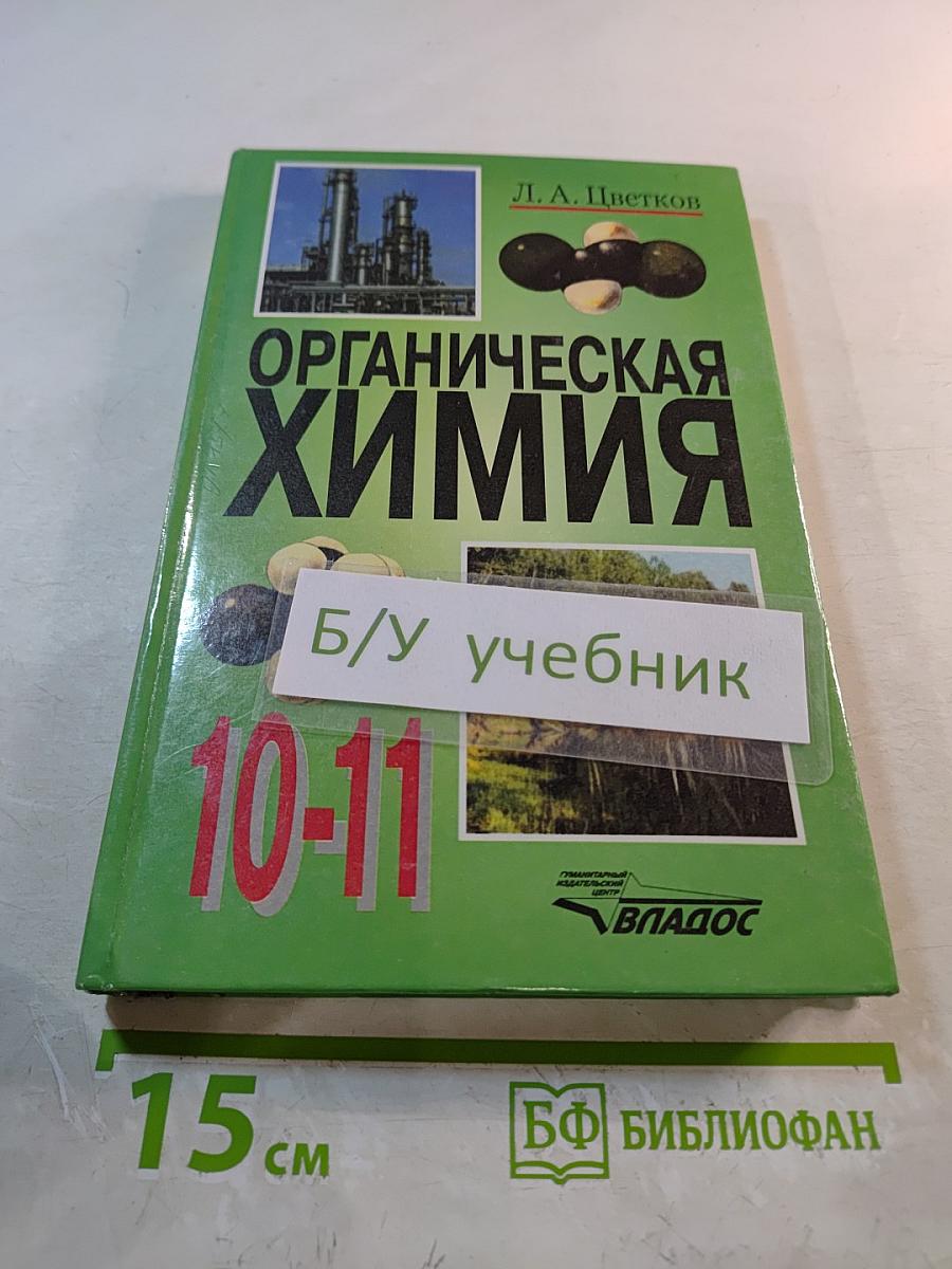 Органическая химия для 10-11 классов