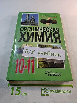 Органическая химия для 10-11 классов
