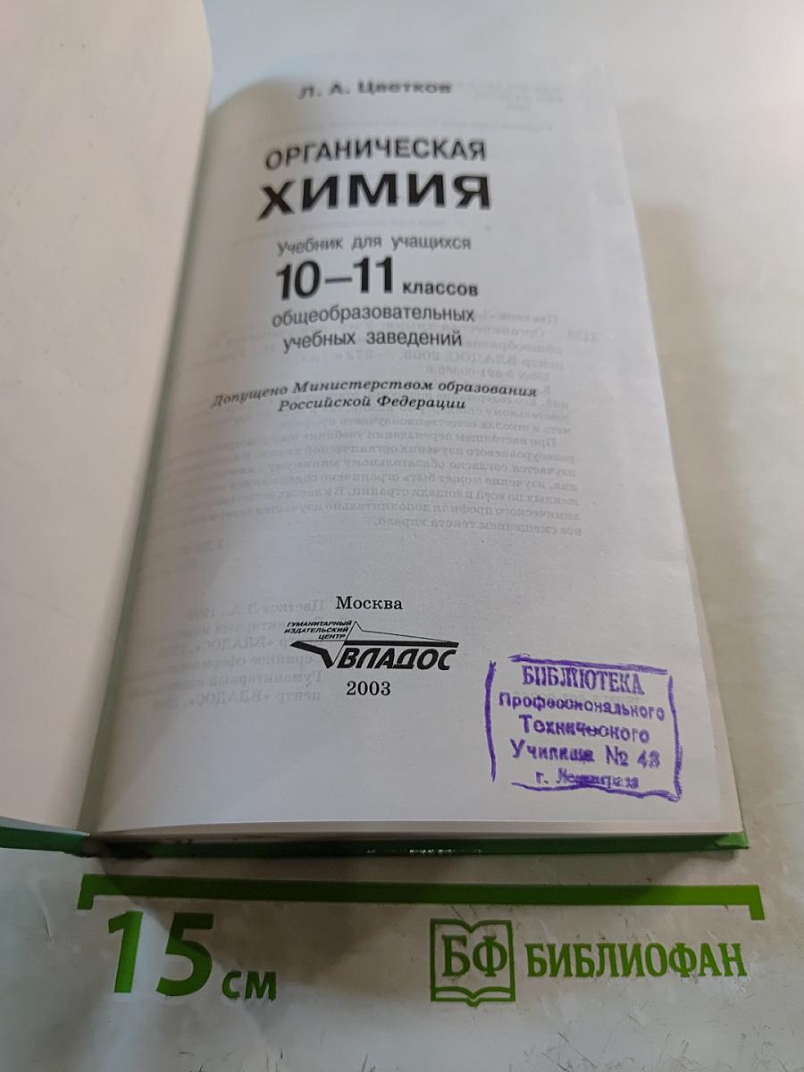 Органическая химия для 10-11 классов