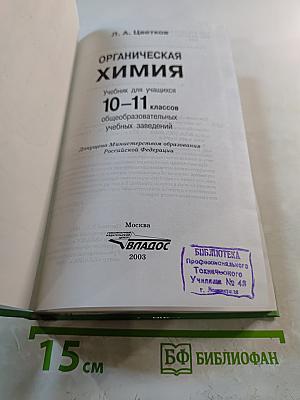 Органическая химия для 10-11 классов