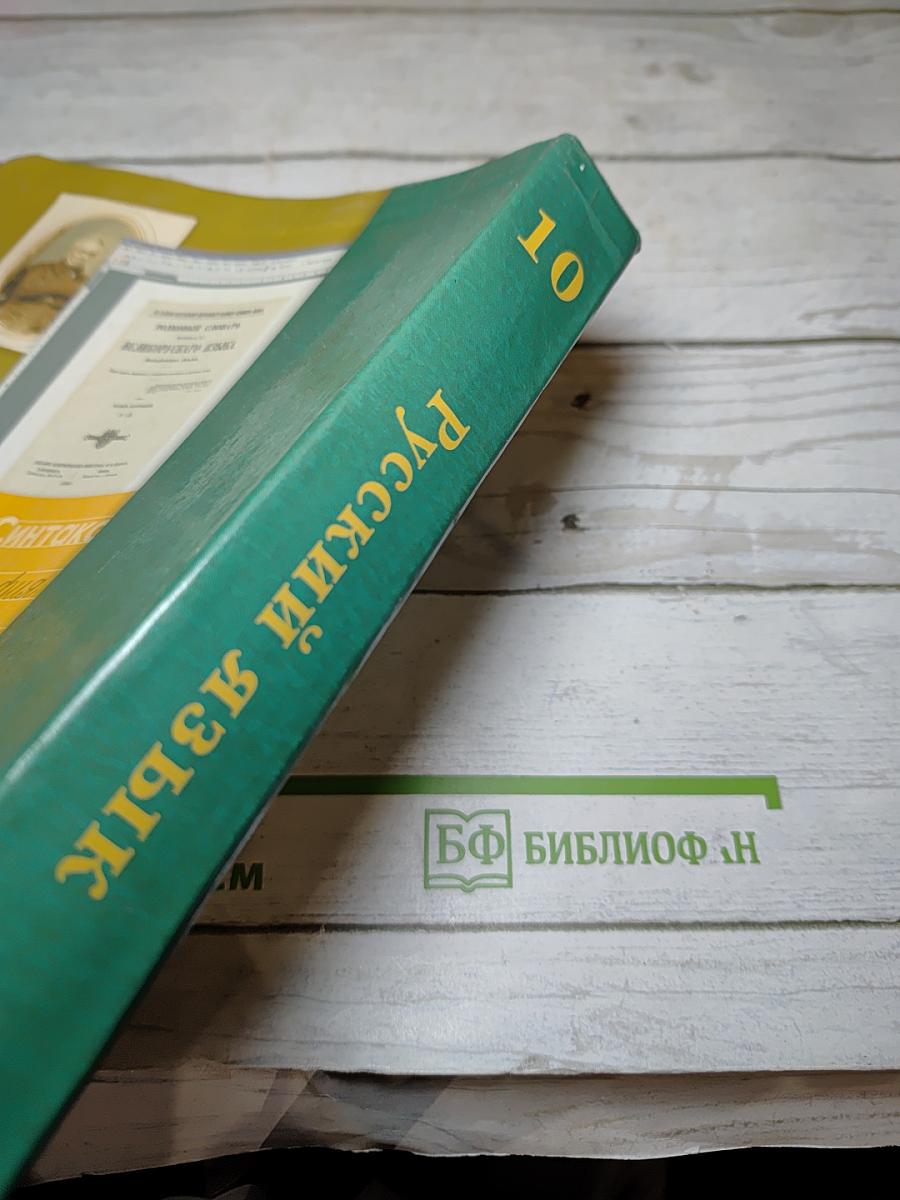Русский язык 10 класс