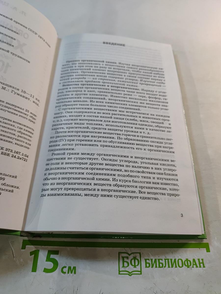 Органическая химия для 10-11 классов