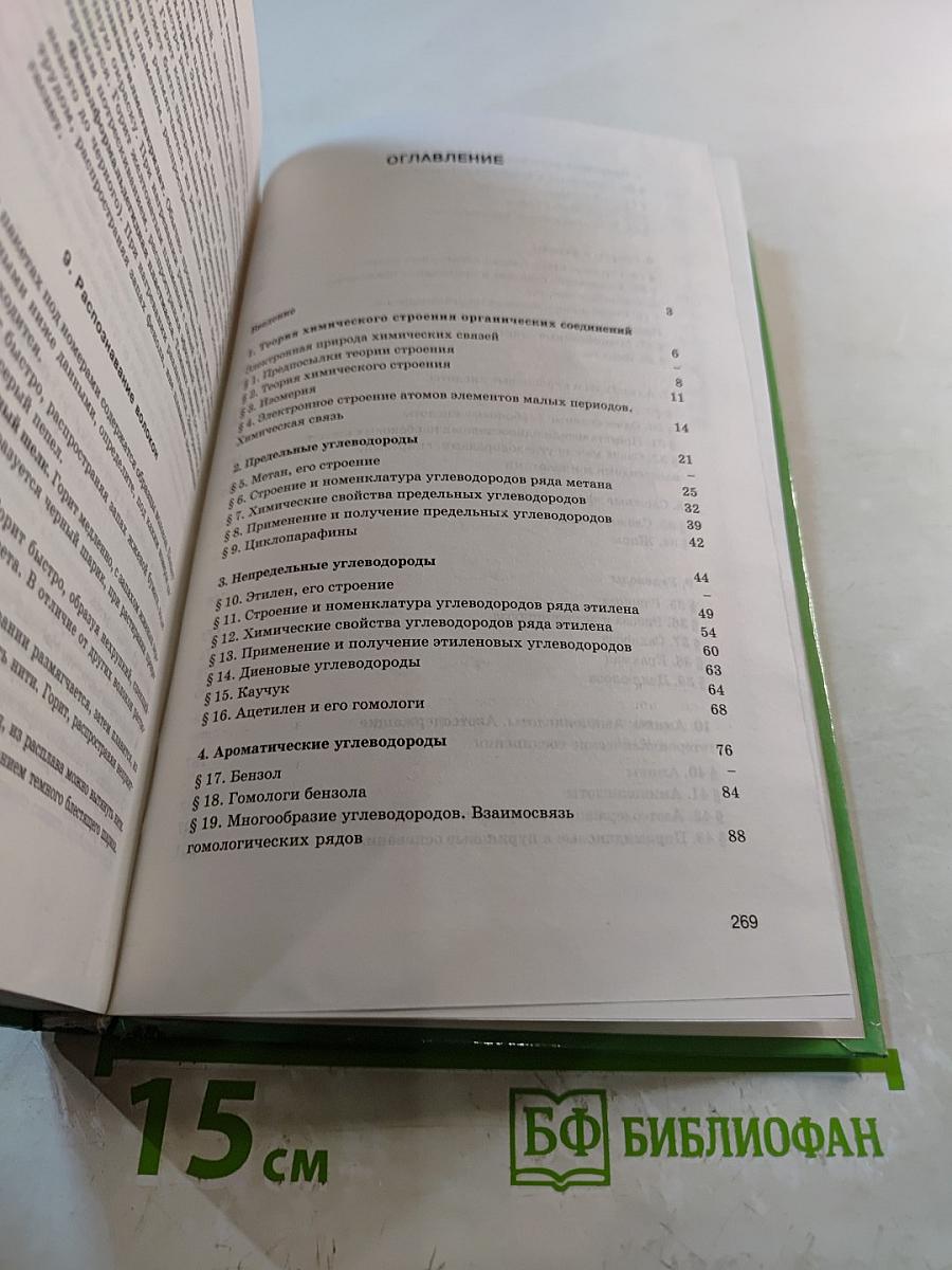 Органическая химия для 10-11 классов