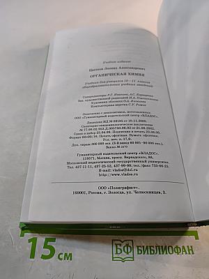 Органическая химия для 10-11 классов
