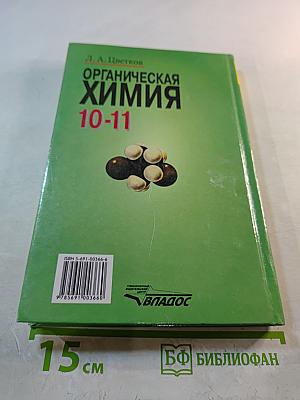 Органическая химия для 10-11 классов