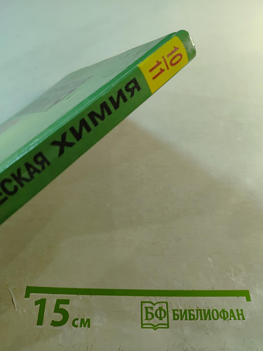 Органическая химия для 10-11 классов