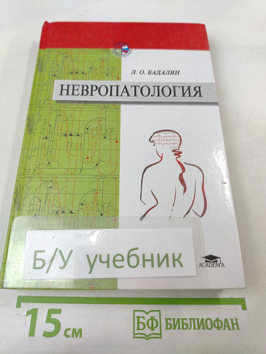 Невропатология