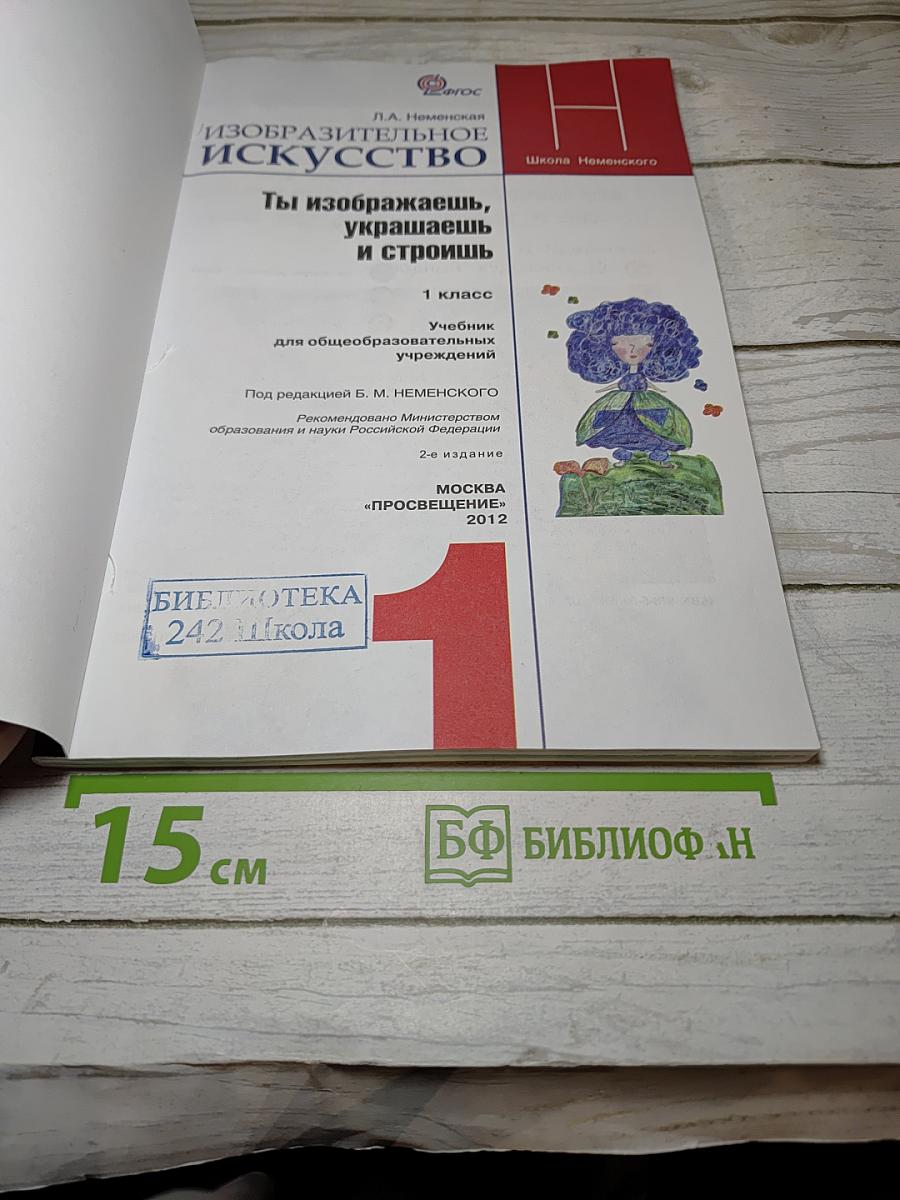 Изобразительное искусство. Ты изображаешь, украшаешь и строишь. 1 класс