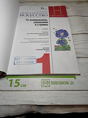 Изобразительное искусство. Ты изображаешь, украшаешь и строишь. 1 класс