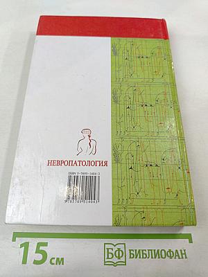 Невропатология