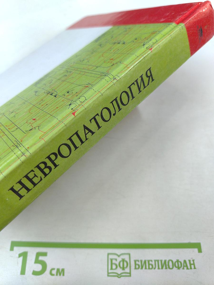 Невропатология