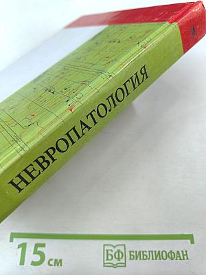 Невропатология