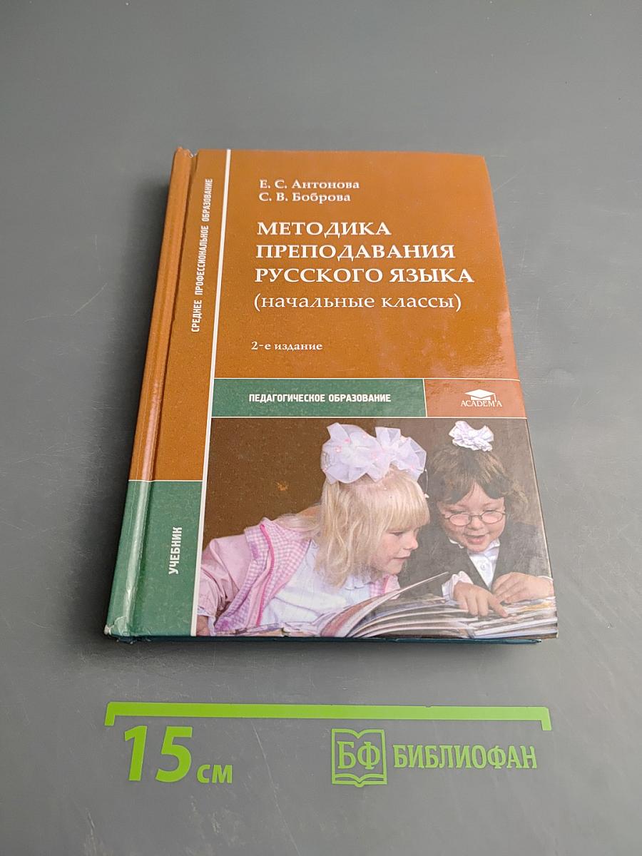 Методика преподавания русского языка (начальные классы)