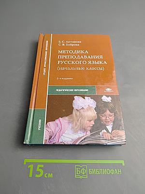 Методика преподавания русского языка (начальные классы)