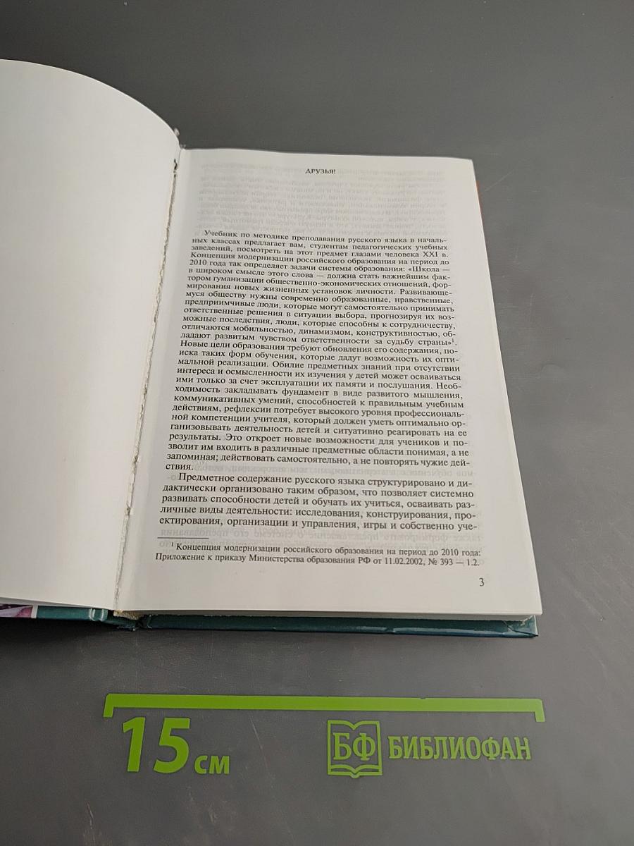 Методика преподавания русского языка (начальные классы)