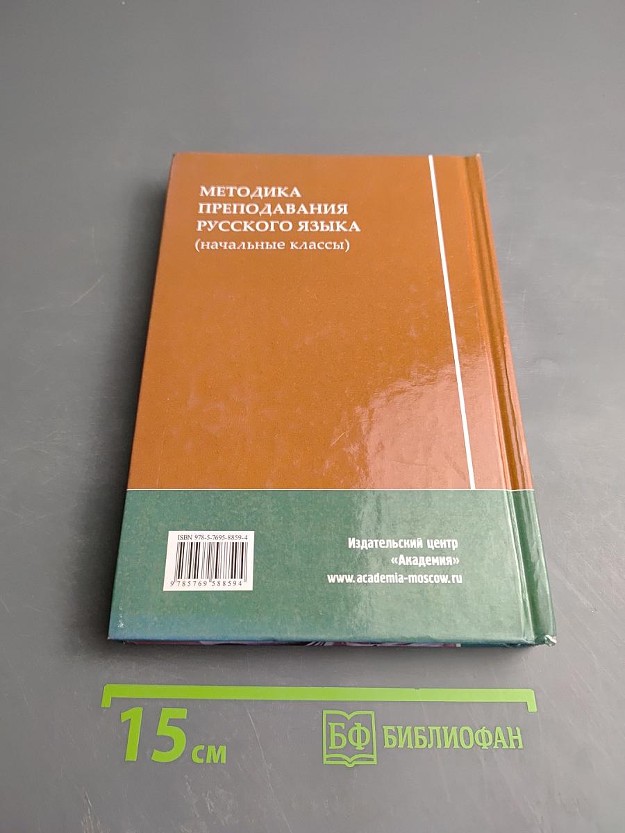Методика преподавания русского языка (начальные классы)