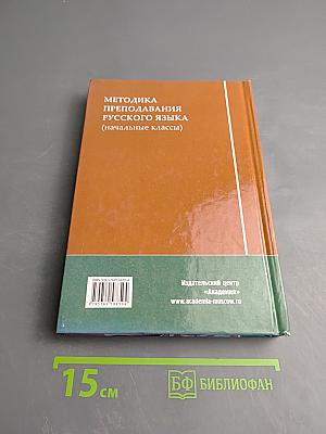 Методика преподавания русского языка (начальные классы)