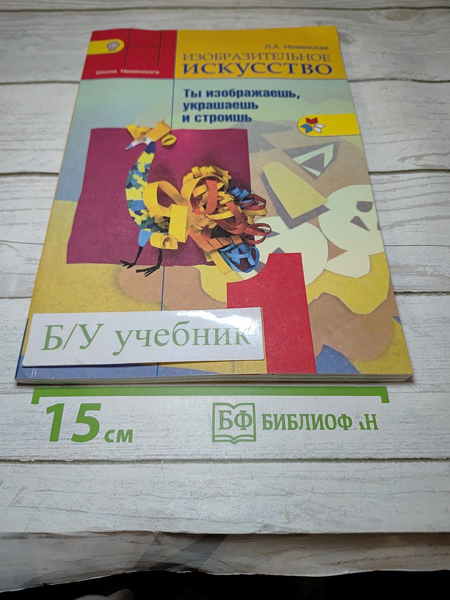 Изобразительное искусство. Ты изображаешь, украшаешь и строишь. 1 класс