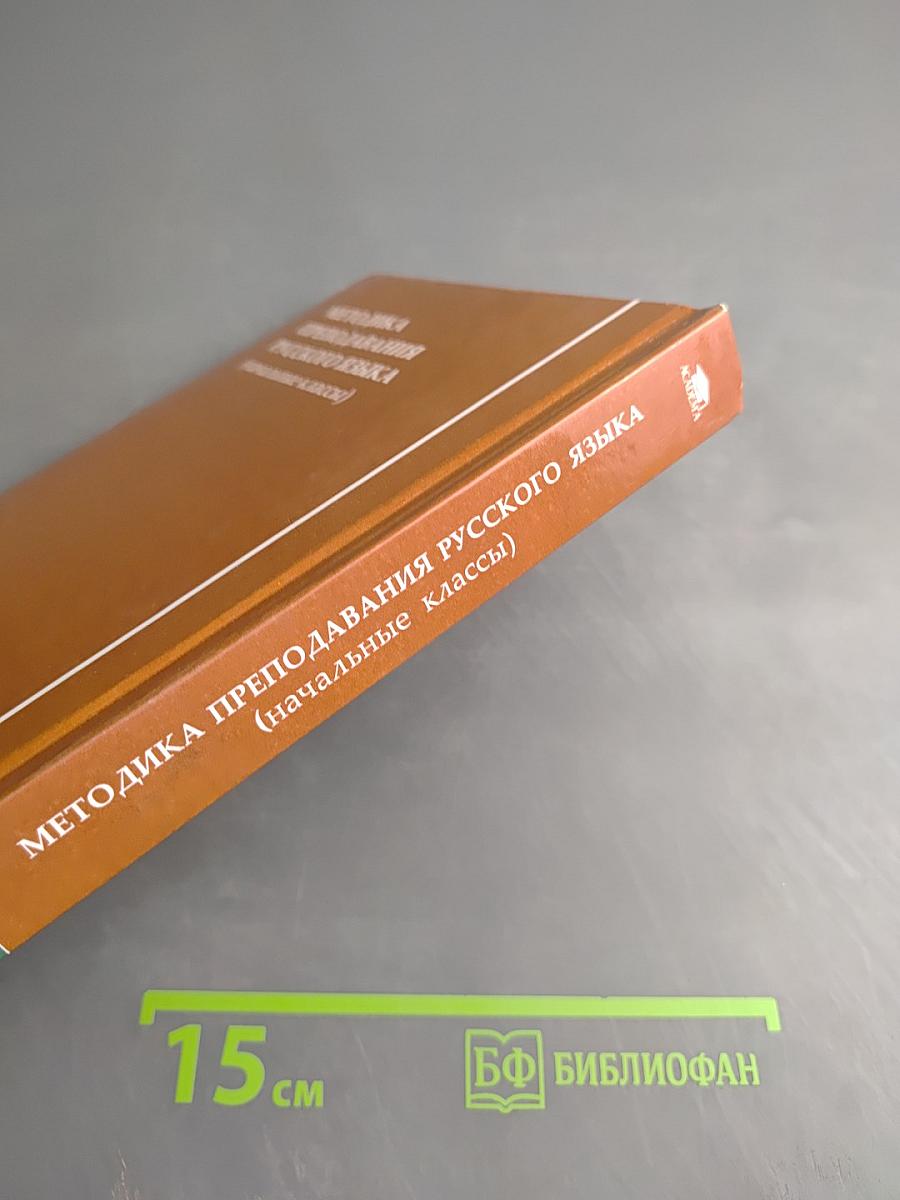 Методика преподавания русского языка (начальные классы)