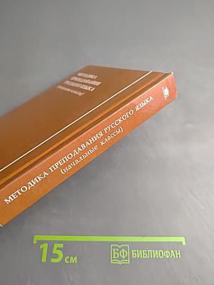 Методика преподавания русского языка (начальные классы)