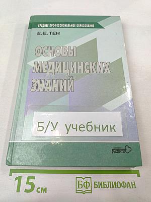 Основы медицинских знаний