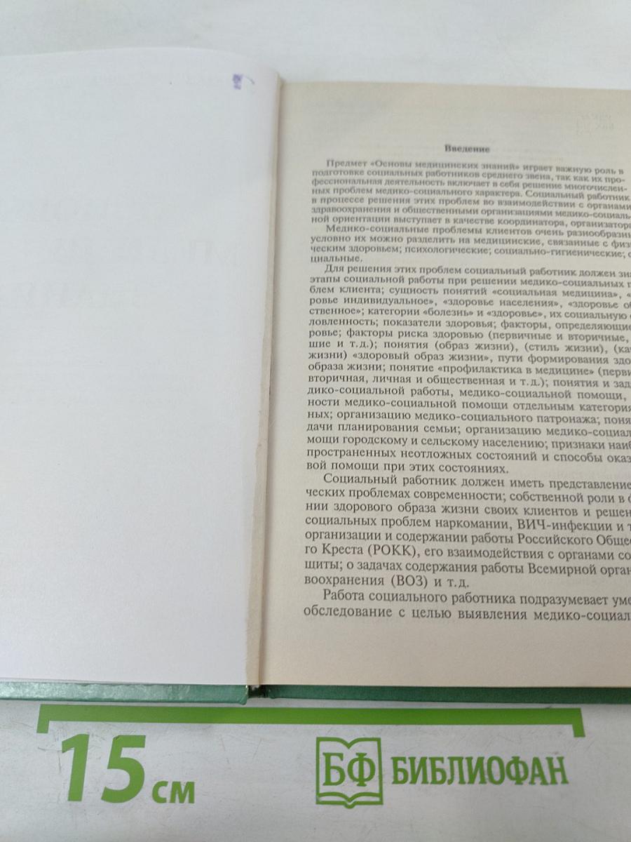 Основы медицинских знаний