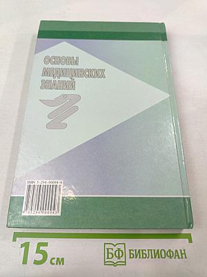 Основы медицинских знаний