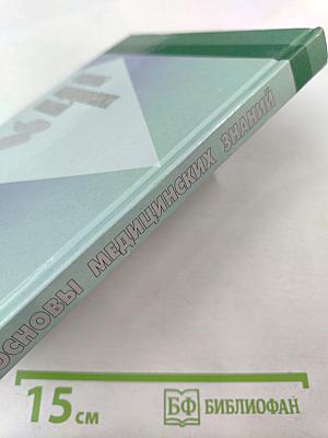 Основы медицинских знаний