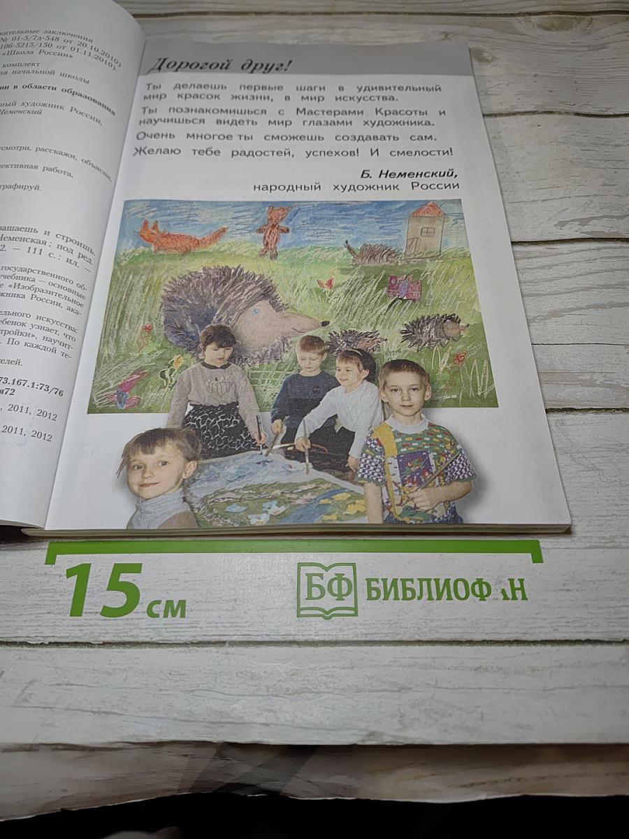 Изобразительное искусство. Ты изображаешь, украшаешь и строишь. 1 класс