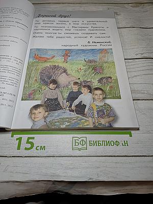 Изобразительное искусство. Ты изображаешь, украшаешь и строишь. 1 класс