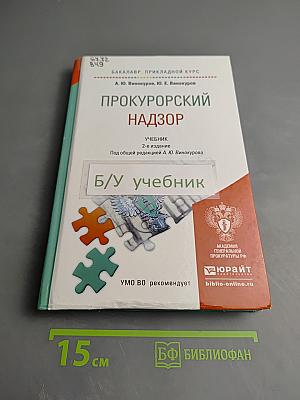 Прокурорский надзор