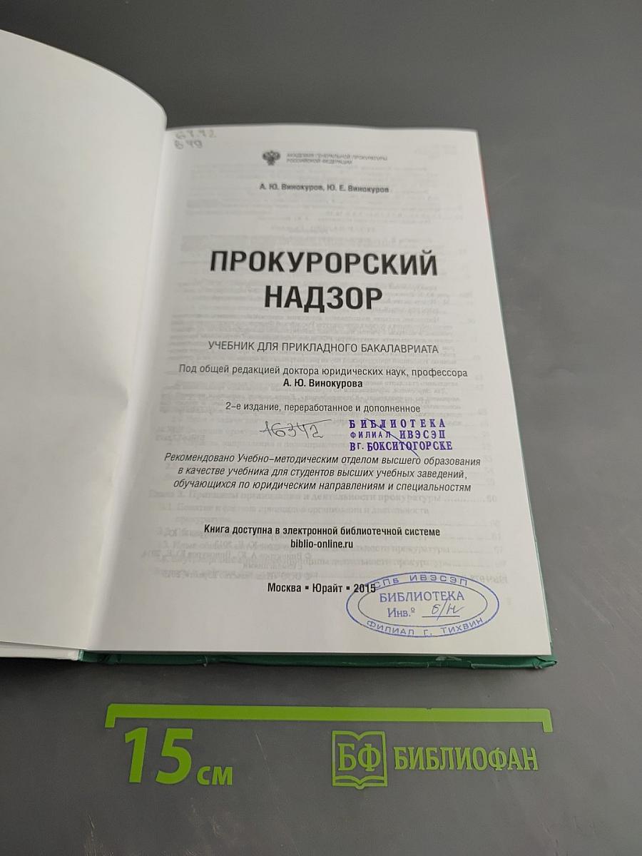 Прокурорский надзор