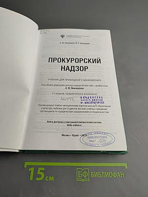 Прокурорский надзор