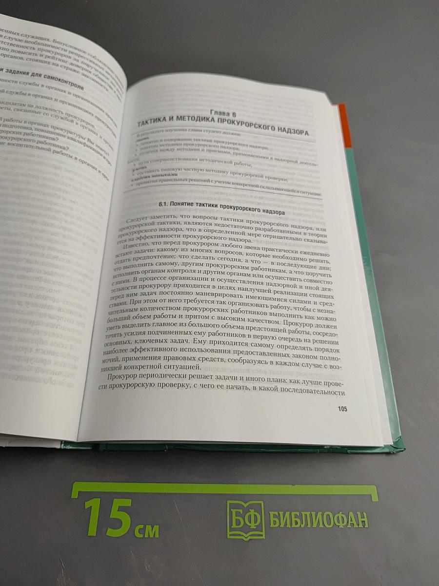 Прокурорский надзор