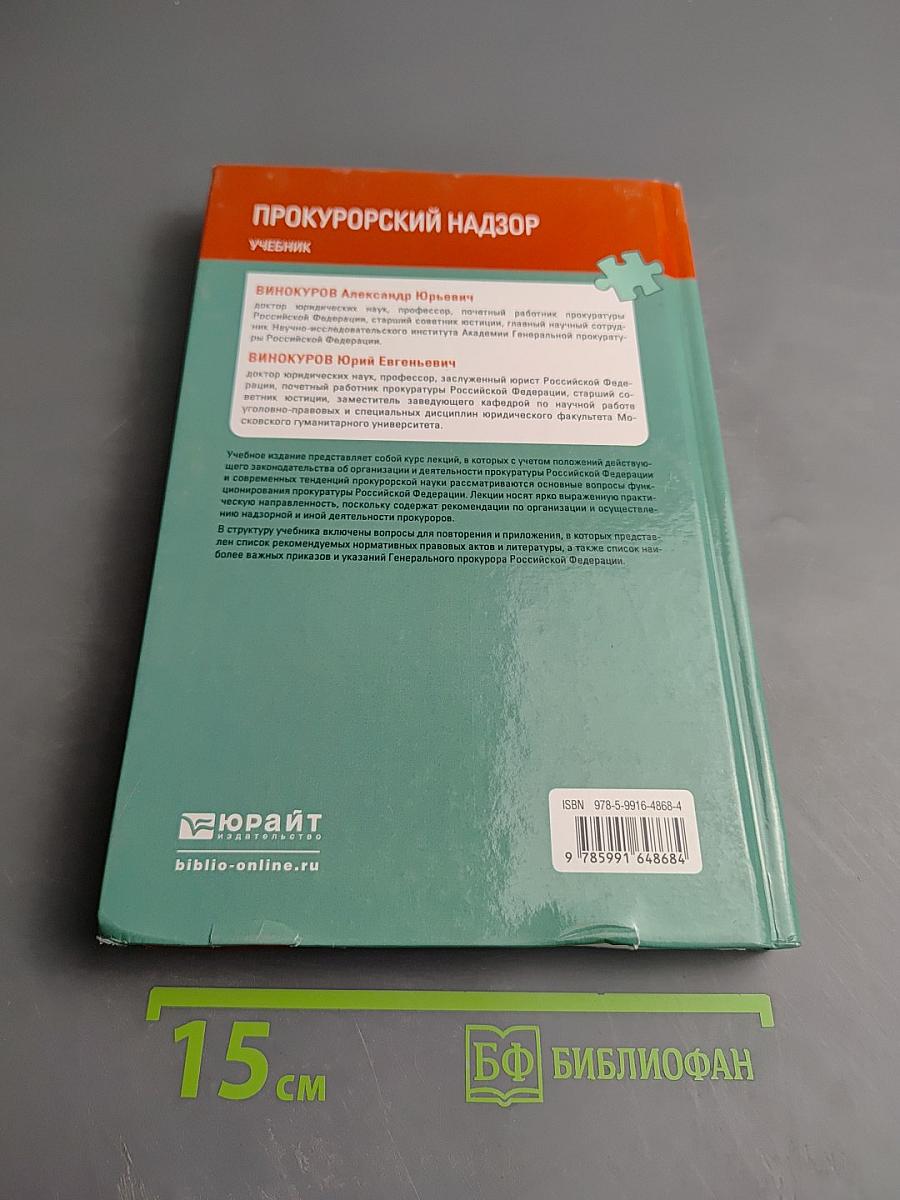 Прокурорский надзор