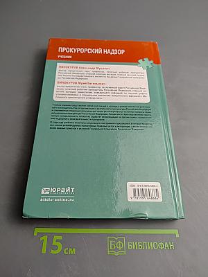 Прокурорский надзор