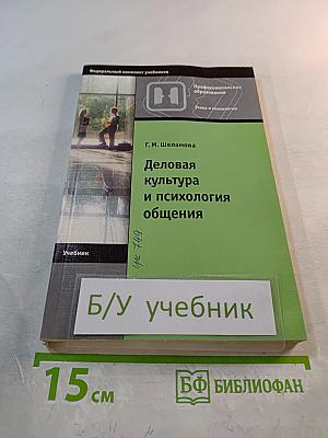 Деловая культура и психология общения. Учебник