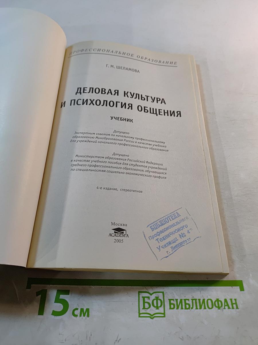 Деловая культура и психология общения. Учебник