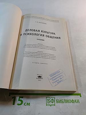 Деловая культура и психология общения. Учебник