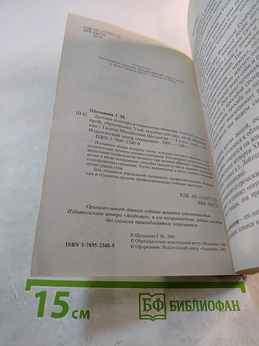 Деловая культура и психология общения. Учебник