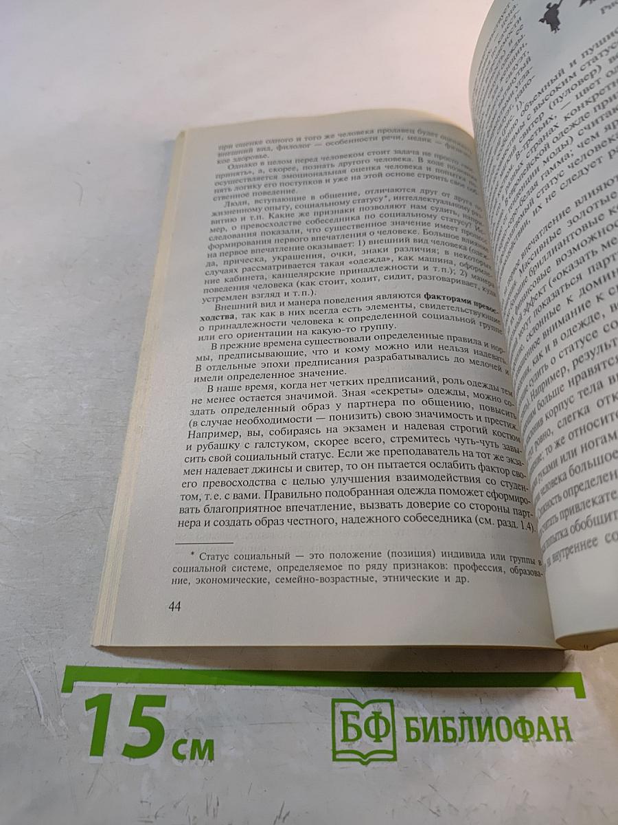Деловая культура и психология общения. Учебник